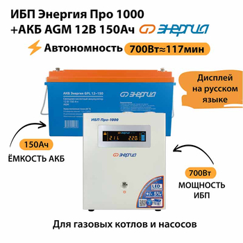 ИБП для котла Энергия Про 1000 + Аккумулятор 150 Ач 12 В (700Вт - 117мин) - ИБП и АКБ - ИБП для котлов - Магазин электрооборудования для дома ТурбоВольт