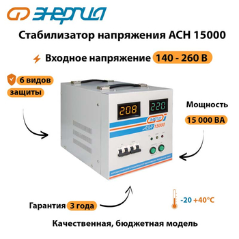 Однофазный стабилизатор напряжения Энергия АСН 15000 - Стабилизаторы напряжения - Однофазные стабилизаторы напряжения 220 Вольт - Энергия АСН - Магазин электрооборудования для дома ТурбоВольт