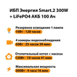 ИБП для котла Энергия Smart 2 300Вт + LiFePO4 Аккумулятор 12v 100Ah (300Вт - 256мин) - ИБП и АКБ - ИБП Энергия - ИБП для котлов отопления - Магазин электрооборудования для дома ТурбоВольт